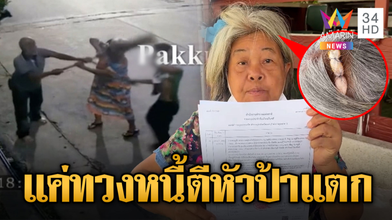 ป้าร้องถูกเพื่อนใช้ฉมวกฟาดหัวเย็บ 7 เข็ม ทวงหนี้ไม่จ่าย