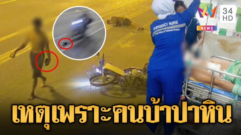 คนบ้าโยนหินลงถนน จยย.ขี่พุ่งชนล้มสาหัส