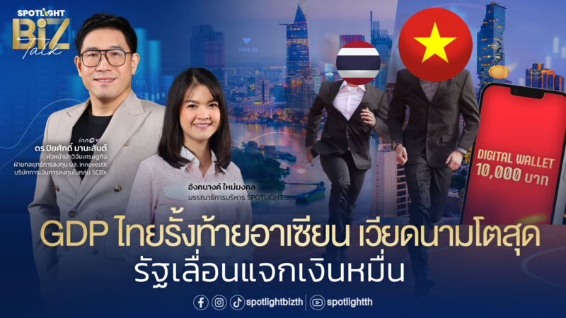 SPOTLIGHT BizTalk I EP.8 GDP ไทยรั้งท้ายอาเซียน -รัฐเลื่อนแจกเงินหมื่น