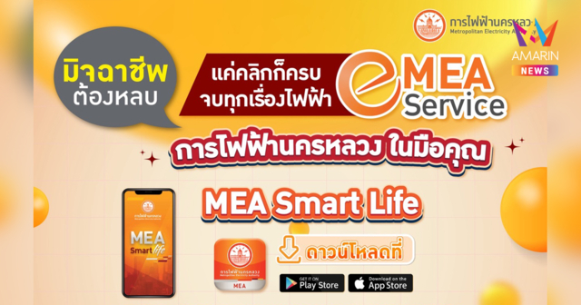 MEA e-Service แค่คลิกก็ครบ จบทุกเรื่องไฟฟ้า