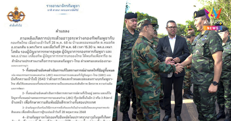 เปิดคำสั่ง 4 ข้อ กัมพูชายันไม่ยอมถอยออกช่องบก 200 เมตรตามข้อตกลงไทย