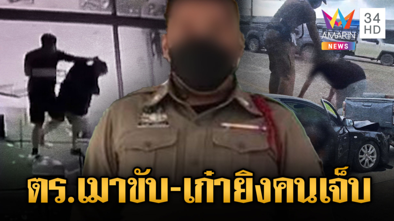 งามไส้ ! ส.ต.อ.เมา 200 มก.เปอร์เซ็นต์ ท้าต่อยตำรวจจราจร เคยยิงคนมาก่อน