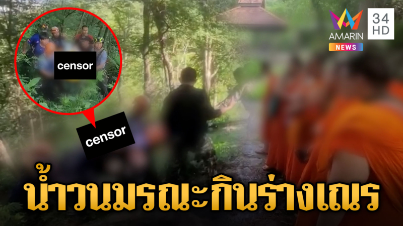 สามเณรเล่นน้ำตก จมน้ำวนมรณะภาพ
