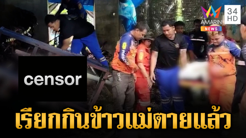 ลูกตามแม่กินข้าว พบตายคาโรงเพาะเห็ด