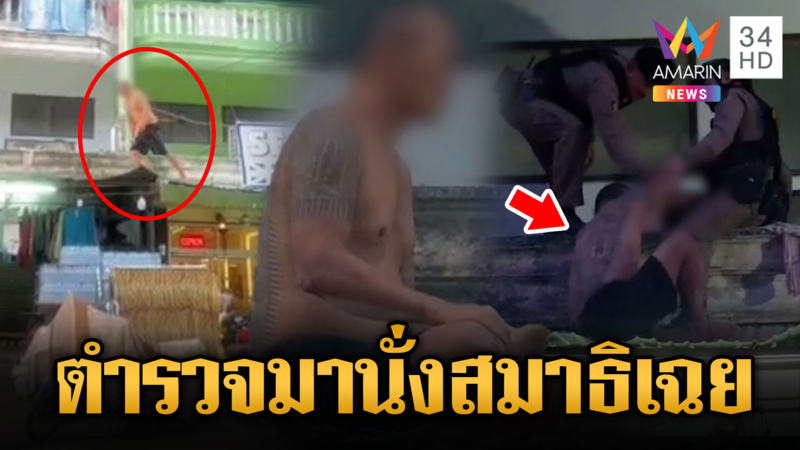 โลกสงบเกินไป! หนุ่มคลั่งโดดชั้น 3 ลงนั่งสมาธิ