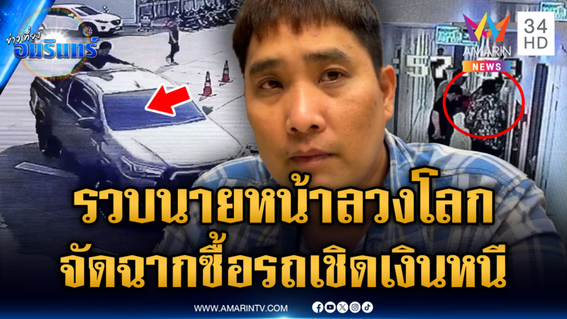 รวบนายหน้าลวงโลก จัดฉากซื้อรถมือสอง เชิดเงินต่อยอดพนัน
