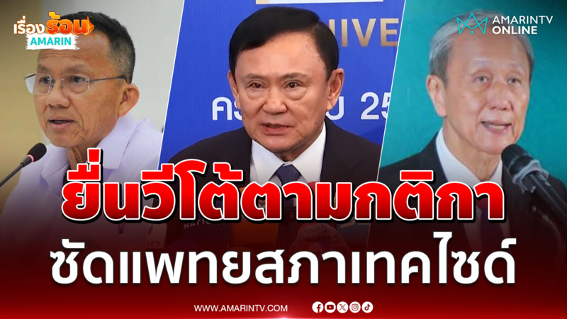 ทักษิณอุ้มสมศักดิ์ยื่นวีโต้ตามกติกา ซัดแพทยสภาเทคไซด์
