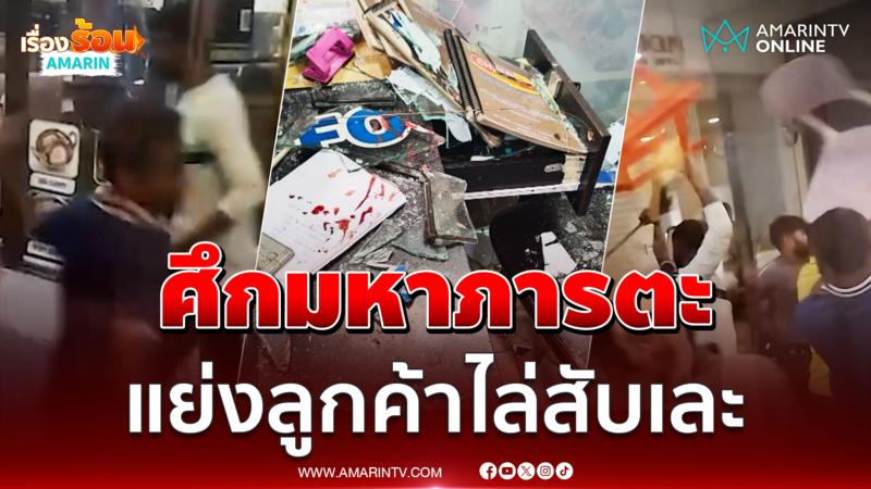 อินเดียเดือดซัดกันเองหยิบอีโต้ไล่เหมือนในหนัง