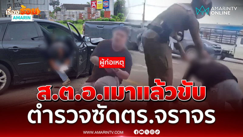 ส.ต.อ.เมาแล้วขับท้าตำรวจจราจรต่อย