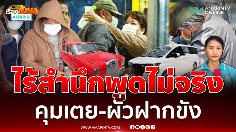 ตร.คุมเตย-ผัวขอศาลฝากขัง ไร้สำนึกปมวัดไร่ขิง
