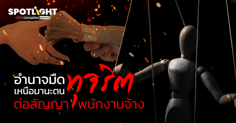 อำนาจมืดเหนือมานะตน ทุจริตต่อสัญญาพนักงานจ้าง