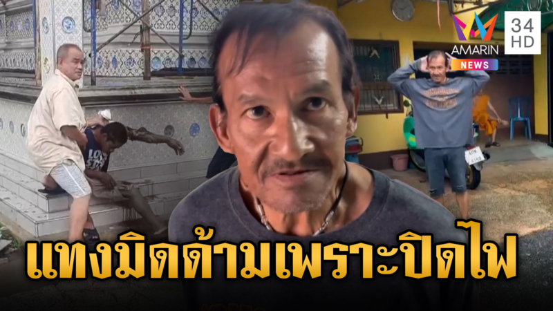 เตือนเพื่อนอย่าปิดไฟไม่ฟัง เด็กวัดรุ่นใหญ่ชักมีดแทงสาหัส