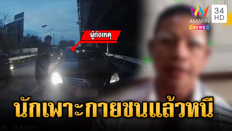 จับนักเพาะกายดังชนแล้วหนี อ้างสารพัดรีบไป รพ.ข้ามจังหวัด