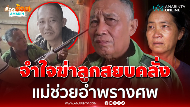 พ่อยิงลูกสยบคลั่ง ผู้เป็นแม่นัดจ้อตร.ไม่รู้ใครฆ่า ก่อนรับสิ้นอำพรางศพ