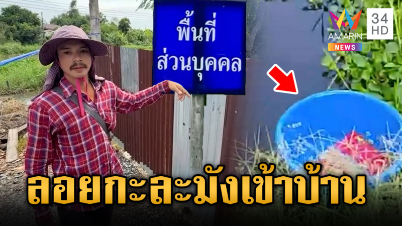 อัดอั้นเจ้าของที่ดินปิดทางเข้าออกบ้าน ต้องลอยกะละมังรับส่งลูก