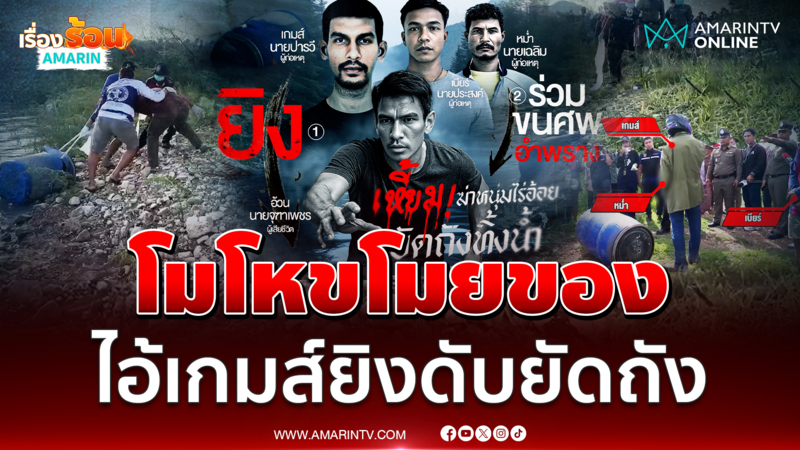 คุมตัว "ไอ้เกมส์" มือฆ่าอ้วนยัดถังทำแผน อ้างโมโหโดนขโมยของ