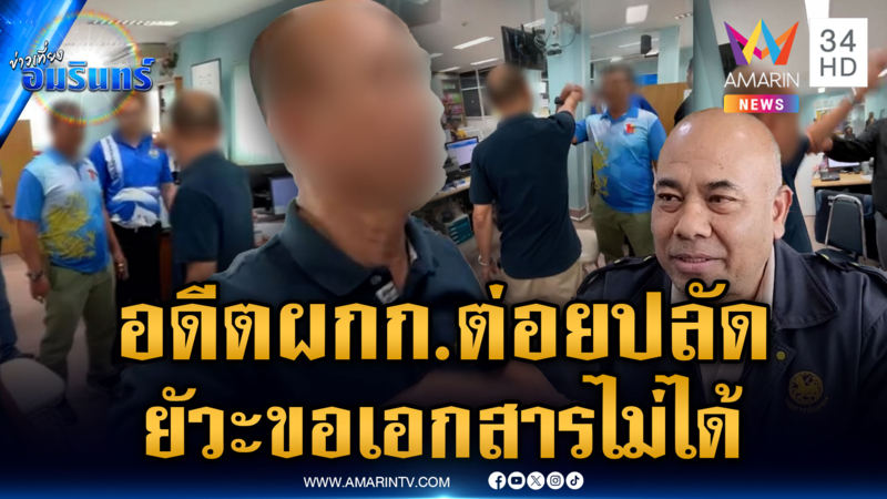ศึกคนมีสี! อดีต ผกก.ต่อยปลัดอำเภอ ฉุนขอเอกสารไม่ได้