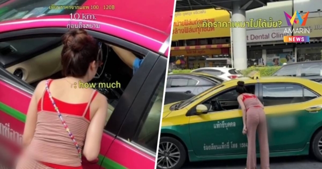 ปลอมเป็นนทท.ต่างชาติ เรียกแท็กซี่ไปสยามเจอราคาเหมาสุดโหด