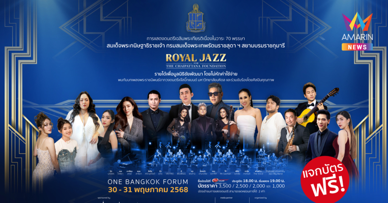 โอกาสดี ชมฟรี! คอนเสิร์ต ROYAL JAZZ FOR THE CHAIPATTANA FOUNDATION