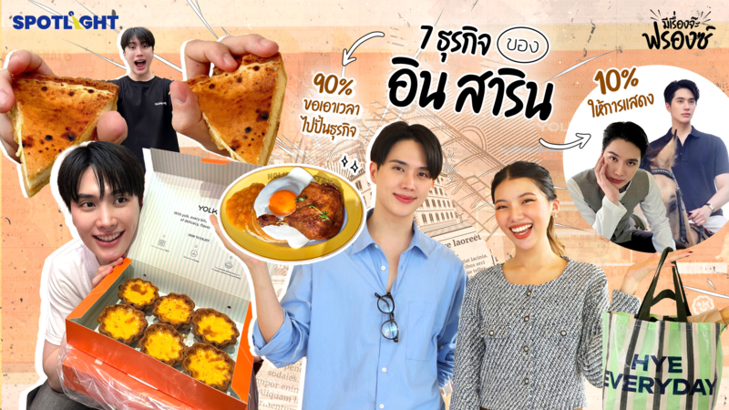  เปิดอาณาจักร 7 ธุรกิจ "อิน สาริน" อายุน้อยร้อยโปรเจกต์