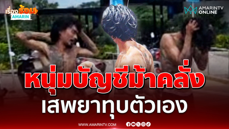 หนุ่มบัญชีม้าเสพยาคลั่งทำร้ายตัวเอง