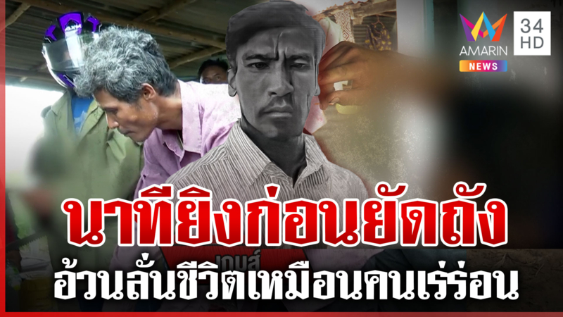 เปิดเบื้องหลังพยานลับปิดเกมแก๊งฆ่ายัดถัง เผยนาทีเด็ดหัวก่อนอำพราง