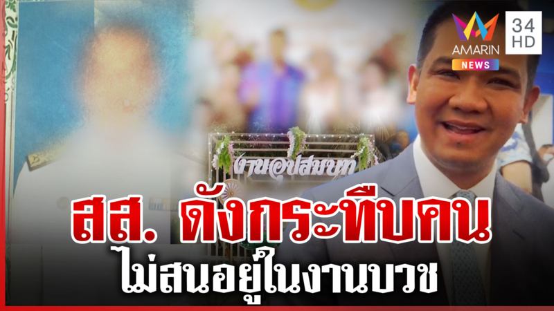 สส. คนดังเมืองคอน รุมตื้บผู้รับเหมากลางงานบวช "ชัยชนะ" โต้ไม่ใช่ผม