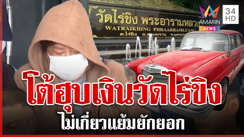 เตย-ผัวปากแข็งไม่ยุ่งเงินวัด ไร่ขิงบิ๊กคลีนนิงสิ่งสกปรก