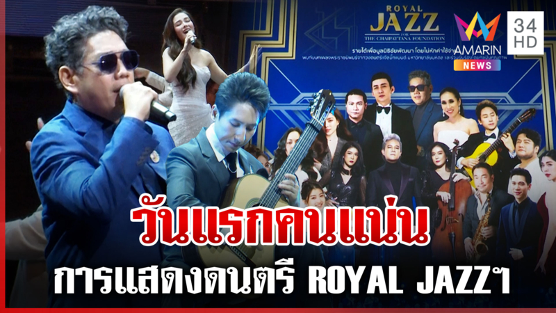 วันแรกคนแน่น! การแสดงดนตรี ROYAL JAZZ for THE CHAIPATTANA FOUNDATION