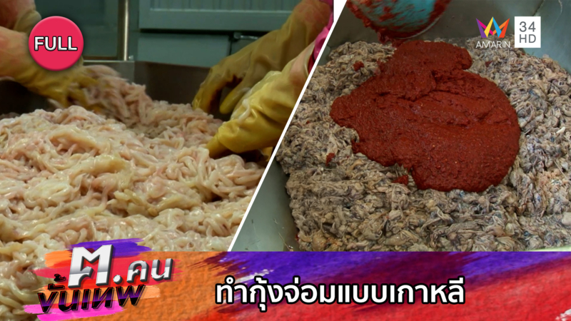 ทำกุ้งจ่อมแบบเกาหลี | ฅ.คนขั้นเทพ