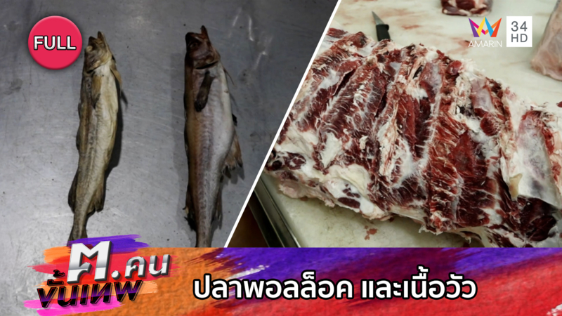 ปลาพอลล็อค และเนื้อวัว | ฅ.คนขั้นเทพ