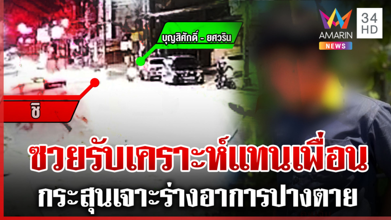 เมืองคอนดุ! ประกบยิงอริ กระสุนพลาดเพื่อนรับเคราะห์แทน