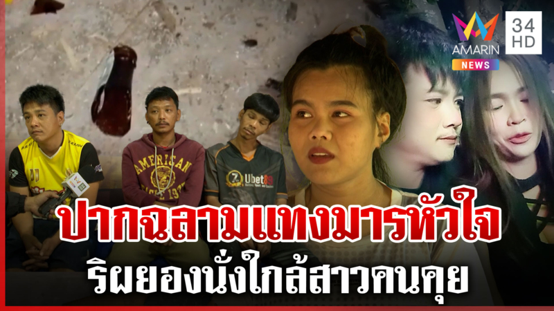 3 สหายทุบปากฉลามจ้วงมารหัวใจ แค้นสาวคนคุยนั่งอี๋อ๋อด้วย