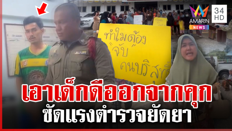 ล้อมโรงพักเดือด! โวย ตร. กงหรายัดยา440เม็ด ร้อนรองผู้ว่าฯ ให้ประกันตัว