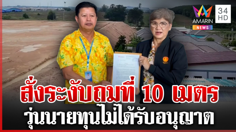 แจ้งจับโรงงานถมที่สูง 10 เมตร ทำคนผวาดินสไลด์ วุ่นใครอนุญาต