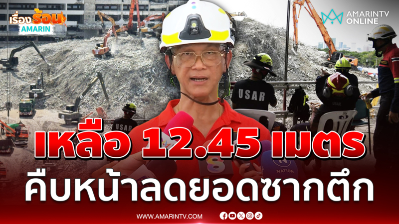 กทม.อัปเดตวันที่ 21 ลดยอดซากตึกถล่มเหลือ 12.45 เมตร 