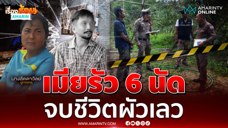 เมียจำใจรัว 6 นัดจบชีวิตผัว หลังทนมานับ 10 ปี ถูกทำร้ายทุบตี