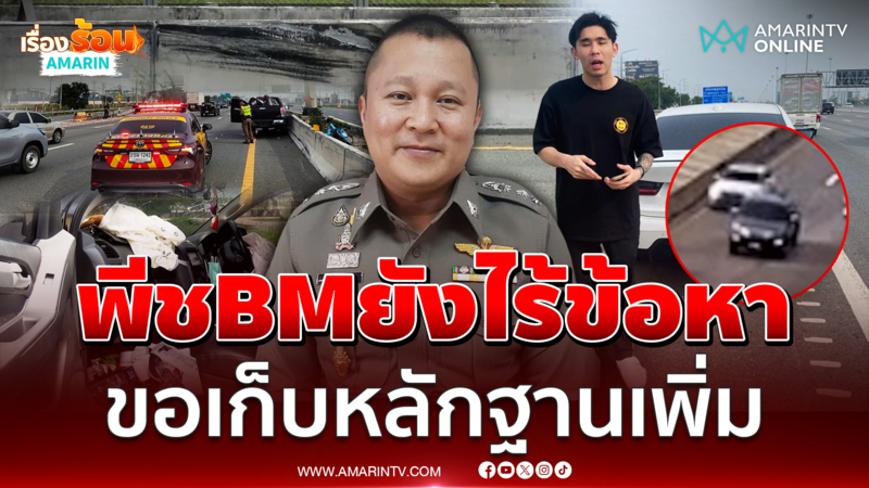 ตร.ขอเก็บหลักฐานเพิ่ม "พีช BMW" ยังไร้ข้อหา ไล่ตบกระบะลุง-ป้า