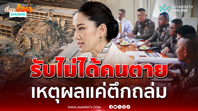 อิ๊งค์รับไม่ได้คนตายแค่เหตุผลตึกถล่ม