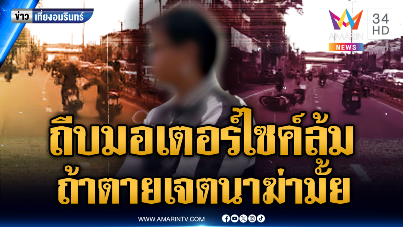 หนุ่มทะเลาะกับเมีย ถีบมอเตอร์ไซค์ล้ม