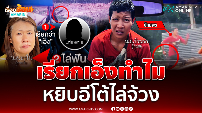 ทอมหึงหวงคำว่าเอ็ง หยิบอีโต้ไล่จ้วงแฟน