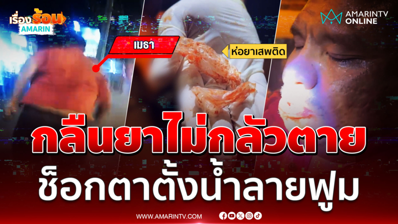 กลืนยาบ้าร้อยเม็ดหนีตร.สุดท้ายช็อกตาตั้ง