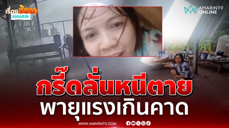 พายุถล่มแรงเกินหลังคาปลิว มุดเตียงหนีตาย