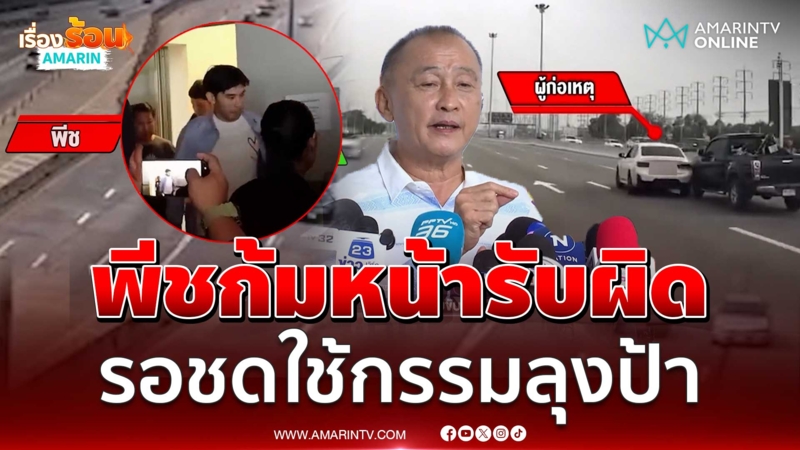 พีช-เบี้ยวไม่สู้คดี รอใช้กรรมลุงป้า