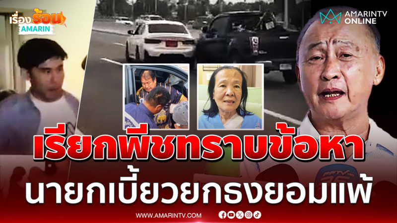 ตร.เรียก พีช รับทราบข้อหา ยอมแล้วเรื่องคดี