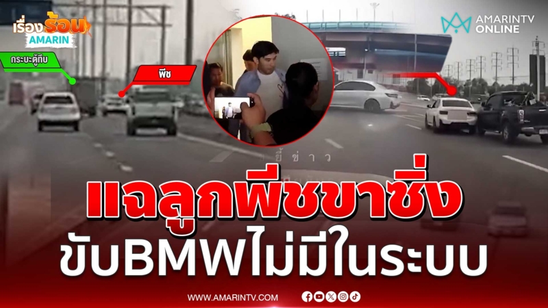 แฉวีรกรรม "ลูกพีช" ขาซิ่ง ขับ BMW ป้ายทะเบียนไม่มีในระบบ