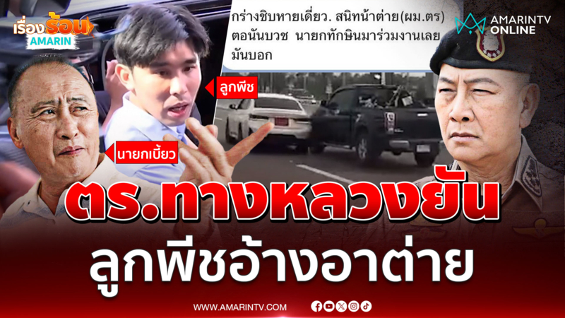 ฟังจากปากตำรวจทางหลวง ลูกพีชของพ่อเบี้ยว เบ่งสนิท "อาต่าย" ผบ.ตร.
