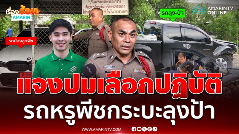 ตำรวจแจงดรามา! เก็บรถ BMW "น้องพีช" อย่างดี จอดกระบะลุง-ป้า ข้างนอก