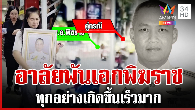 อาลัย พ.อ. ทีมค้นหาผู้สูญหายตึก สตง. ถล่ม ประสบอุบัติเหตุเสียชีวิต
