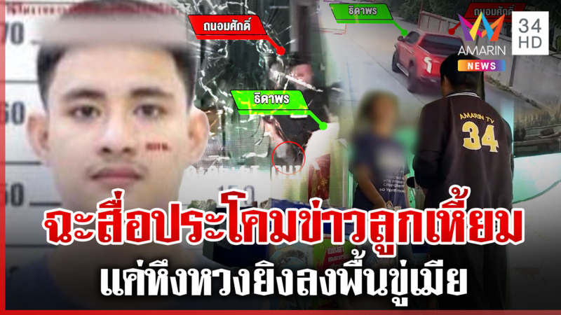 ที่แรก! ทุบโต๊ะข่าวเจอผัวคลั่งโหดสาดกระสุนเมีย หนีซุกบ้านแม่